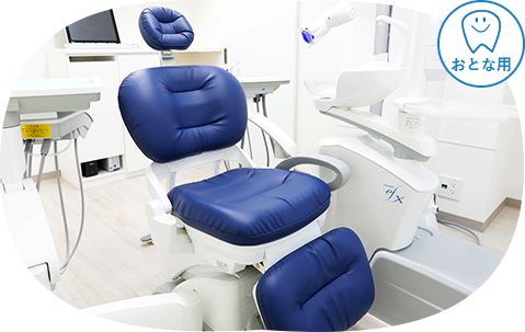 おとな用診療台