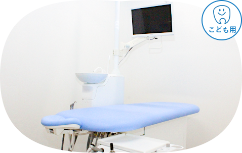 こども用診療台