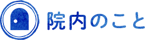 院内のこと