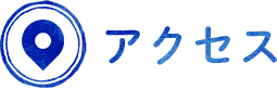 アクセス