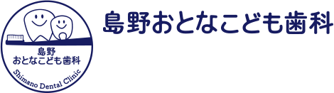 島野おとなこども歯科