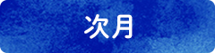 次月