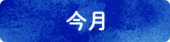 今月