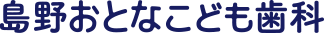 島野おとなこども歯科