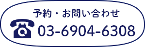 予約・お問い合わせ 0369046308