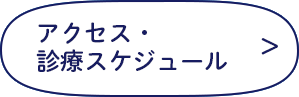 アクセス・診療スケジュール