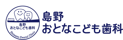 島野おとなこども歯科