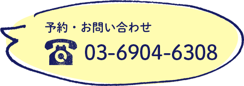 予約・お問い合わせ 0369046308