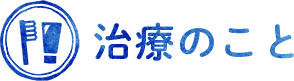 治療のこと