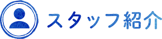 スタッフ紹介