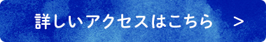 詳しいアクセスはこちら