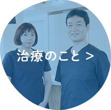 治療のこと