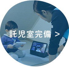託児室完備